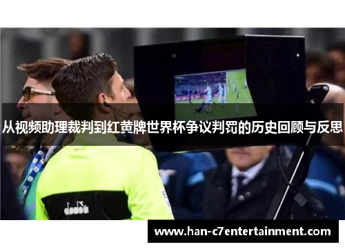 从视频助理裁判到红黄牌世界杯争议判罚的历史回顾与反思 从视频助理裁判到红黄牌世界杯争议判罚的历史回顾与反思