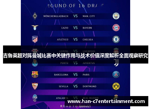 吉鲁英超对阵曼城比赛中关键作用与战术价值深度解析全面观察研究 吉鲁英超对阵曼城比赛中关键作用与战术价值深度解析全面观察研究