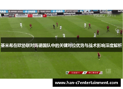 基米希在欧协联对阵德国队中的关键对位优势与战术影响深度解析