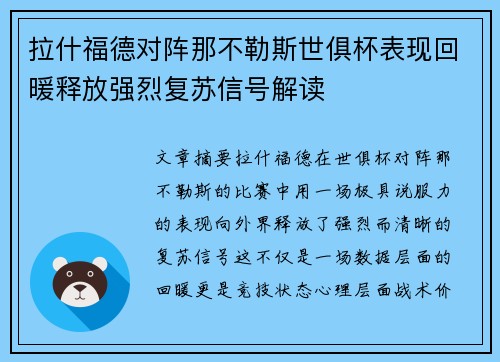 拉什福德对阵那不勒斯世俱杯表现回暖释放强烈复苏信号解读