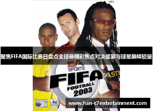 聚焦FIFA国际比赛日盘点全球最精彩焦点对决盛宴与球星巅峰较量