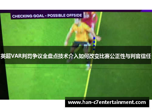 英超VAR判罚争议全盘点技术介入如何改变比赛公正性与判官信任 英超VAR判罚争议全盘点技术介入如何改变比赛公正性与判官信任