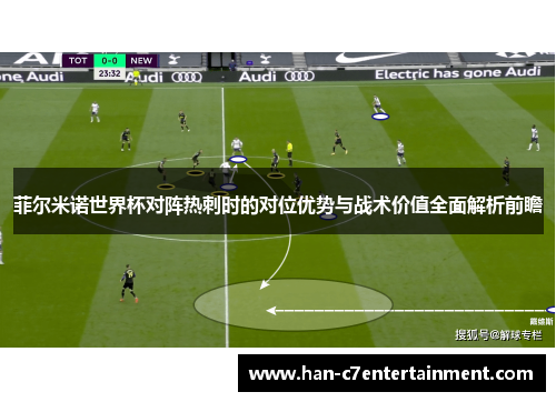 菲尔米诺世界杯对阵热刺时的对位优势与战术价值全面解析前瞻 菲尔米诺世界杯对阵热刺时的对位优势与战术价值全面解析前瞻
