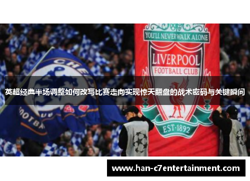 英超经典半场调整如何改写比赛走向实现惊天翻盘的战术密码与关键瞬间