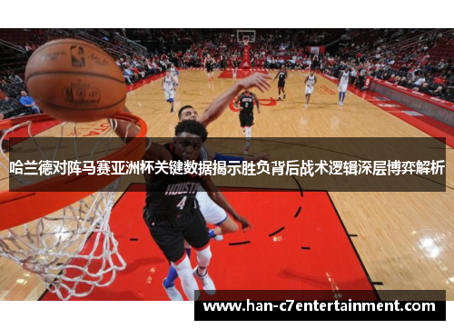 哈兰德对阵马赛亚洲杯关键数据揭示胜负背后战术逻辑深层博弈解析