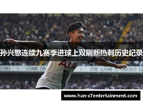孙兴慜连续九赛季进球上双刷新热刺历史纪录 孙兴慜连续九赛季进球上双刷新热刺历史纪录