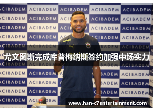 尤文图斯完成库普梅纳斯签约加强中场实力