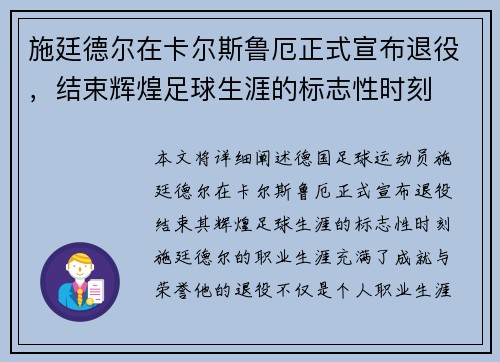 施廷德尔在卡尔斯鲁厄正式宣布退役，结束辉煌足球生涯的标志性时刻