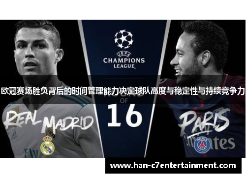 欧冠赛场胜负背后的时间管理能力决定球队高度与稳定性与持续竞争力