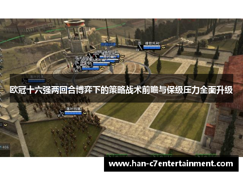 欧冠十六强两回合博弈下的策略战术前瞻与保级压力全面升级 欧冠十六强两回合博弈下的策略战术前瞻与保级压力全面升级