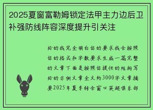 2025夏窗富勒姆锁定法甲主力边后卫补强防线阵容深度提升引关注 2025夏窗富勒姆锁定法甲主力边后卫补强防线阵容深度提升引关注