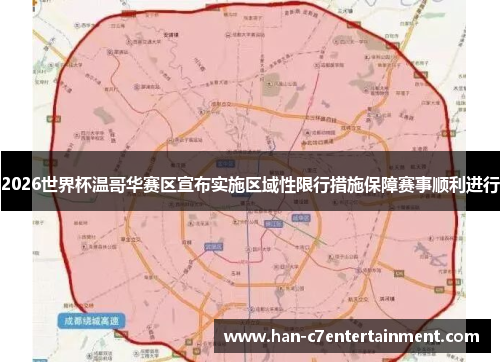 2026世界杯温哥华赛区宣布实施区域性限行措施保障赛事顺利进行