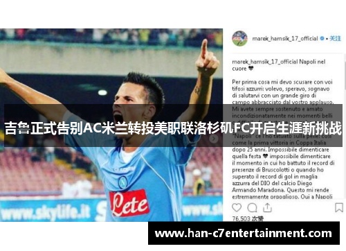 吉鲁正式告别AC米兰转投美职联洛杉矶FC开启生涯新挑战 吉鲁正式告别AC米兰转投美职联洛杉矶FC开启生涯新挑战