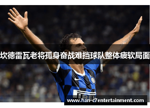 坎德雷瓦老将孤身奋战难挡球队整体疲软局面