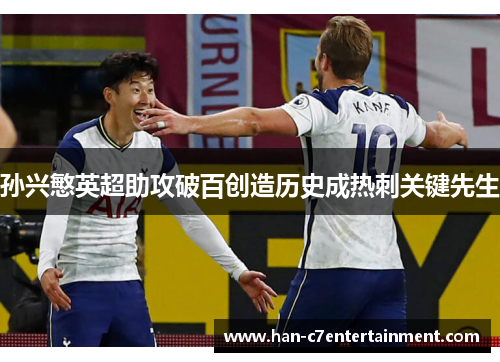 孙兴慜英超助攻破百创造历史成热刺关键先生