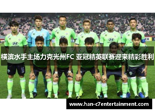 横滨水手主场力克光州FC 亚冠精英联赛迎来精彩胜利