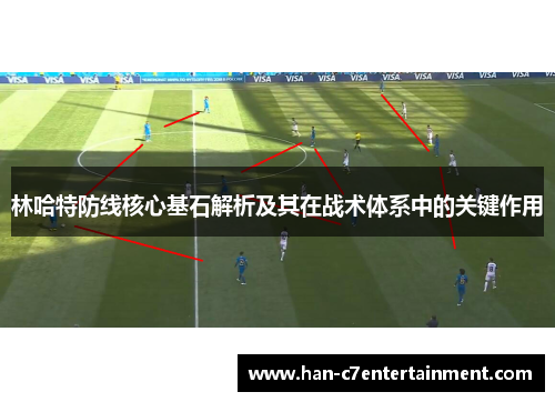 林哈特防线核心基石解析及其在战术体系中的关键作用