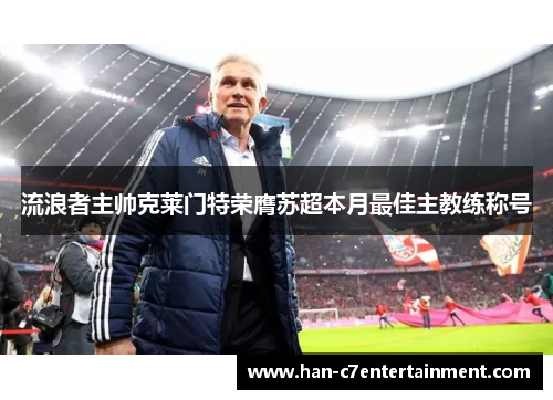 流浪者主帅克莱门特荣膺苏超本月最佳主教练称号