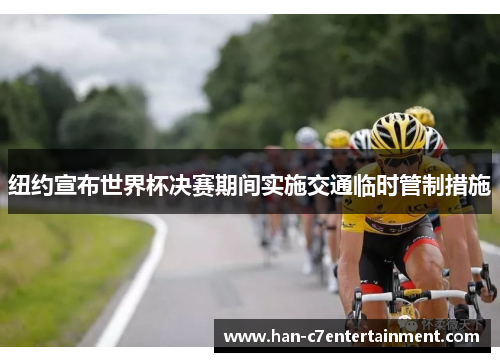 纽约宣布世界杯决赛期间实施交通临时管制措施
