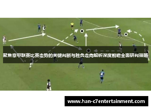 聚焦意甲联赛比赛走势的关键判断与胜负走向解析深度前瞻全面研判策略