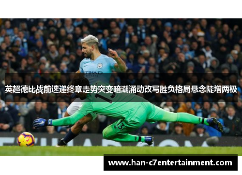 英超德比战前速递终章走势突变暗潮涌动改写胜负格局悬念陡增两极