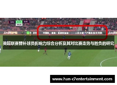 英超联赛替补球员影响力综合分析及其对比赛走势与胜负的研究