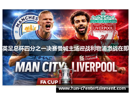 英足总杯四分之一决赛曼城主场迎战利物浦激战在即