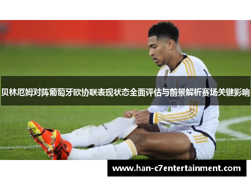贝林厄姆对阵葡萄牙欧协联表现状态全面评估与前景解析赛场关键影响