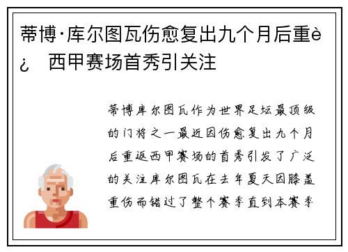 蒂博·库尔图瓦伤愈复出九个月后重返西甲赛场首秀引关注