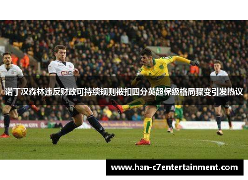 诺丁汉森林违反财政可持续规则被扣四分英超保级格局骤变引发热议