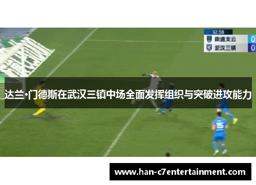 达兰·门德斯在武汉三镇中场全面发挥组织与突破进攻能力