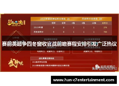 赛前英超争四冬窗收官战前瞻赛程安排引发广泛热议