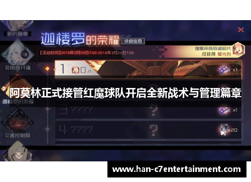 阿莫林正式接管红魔球队开启全新战术与管理篇章