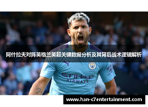 阿什拉夫对阵英格兰英超关键数据分析及其背后战术逻辑解析