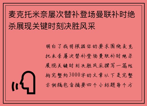 麦克托米奈屡次替补登场曼联补时绝杀展现关键时刻决胜风采
