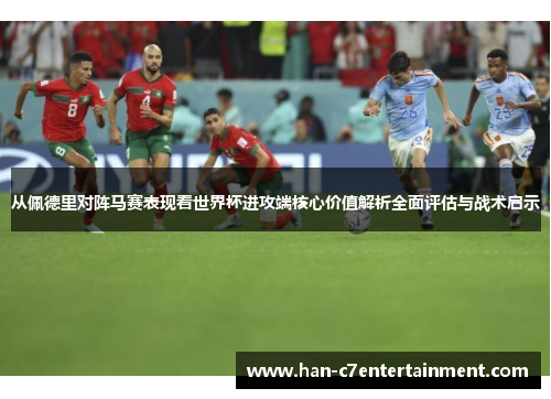 从佩德里对阵马赛表现看世界杯进攻端核心价值解析全面评估与战术启示