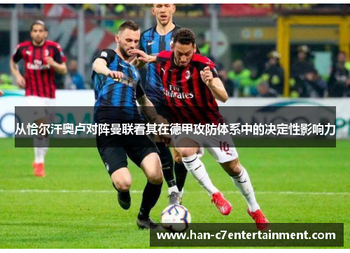 从恰尔汗奥卢对阵曼联看其在德甲攻防体系中的决定性影响力