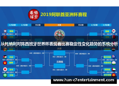 从托纳利对阵西班牙世界杯表现看比赛稳定性变化趋势的系统分析