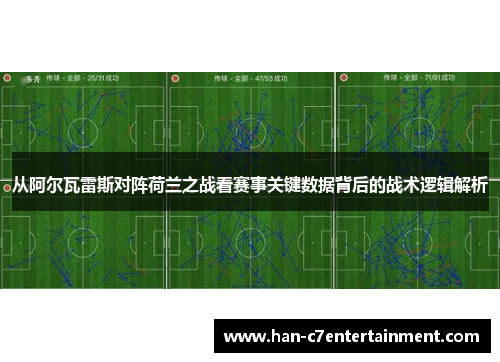 从阿尔瓦雷斯对阵荷兰之战看赛事关键数据背后的战术逻辑解析