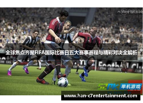 全球焦点齐聚FIFA国际比赛日五大赛事赛程与精彩对决全解析