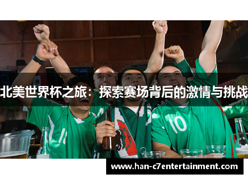 北美世界杯之旅：探索赛场背后的激情与挑战