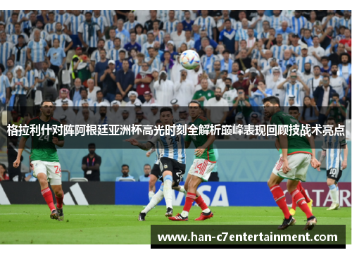 格拉利什对阵阿根廷亚洲杯高光时刻全解析巅峰表现回顾技战术亮点