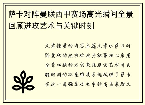 萨卡对阵曼联西甲赛场高光瞬间全景回顾进攻艺术与关键时刻
