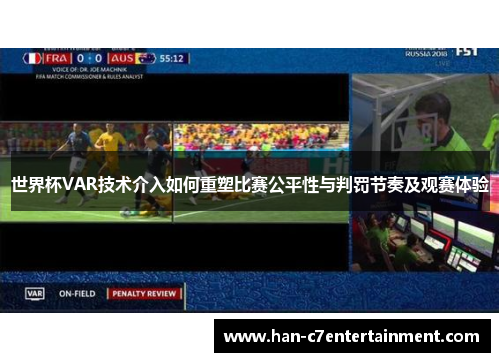 世界杯VAR技术介入如何重塑比赛公平性与判罚节奏及观赛体验