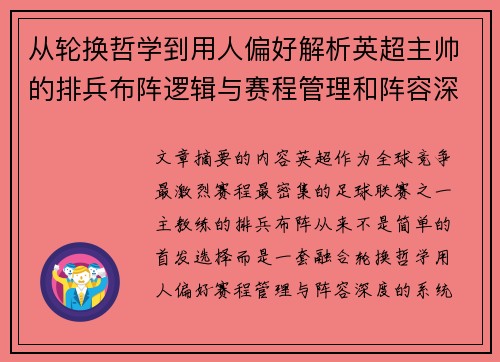 从轮换哲学到用人偏好解析英超主帅的排兵布阵逻辑与赛程管理和阵容深度