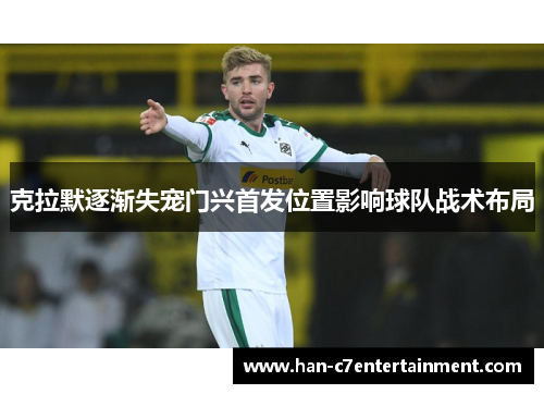 克拉默逐渐失宠门兴首发位置影响球队战术布局