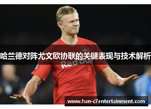 哈兰德对阵尤文欧协联的关键表现与技术解析