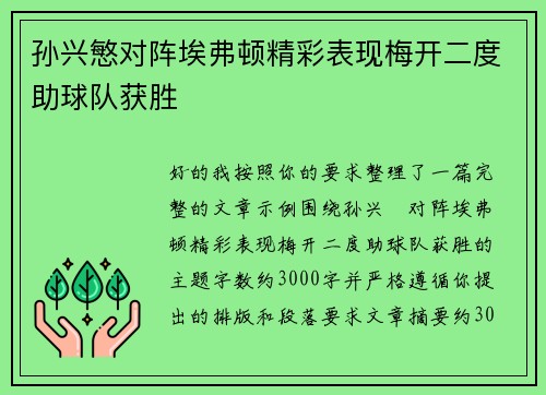 孙兴慜对阵埃弗顿精彩表现梅开二度助球队获胜