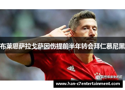 布莱恩萨拉戈萨因伤提前半年转会拜仁慕尼黑
