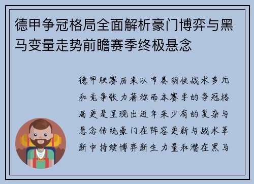 德甲争冠格局全面解析豪门博弈与黑马变量走势前瞻赛季终极悬念